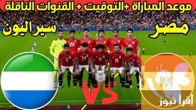 القنوات المفتوحة الناقلة لمباراة مصر وسيراليون اليوم في أمم افريقيا للشباب تحت سن العشرين بالجولة الثانية