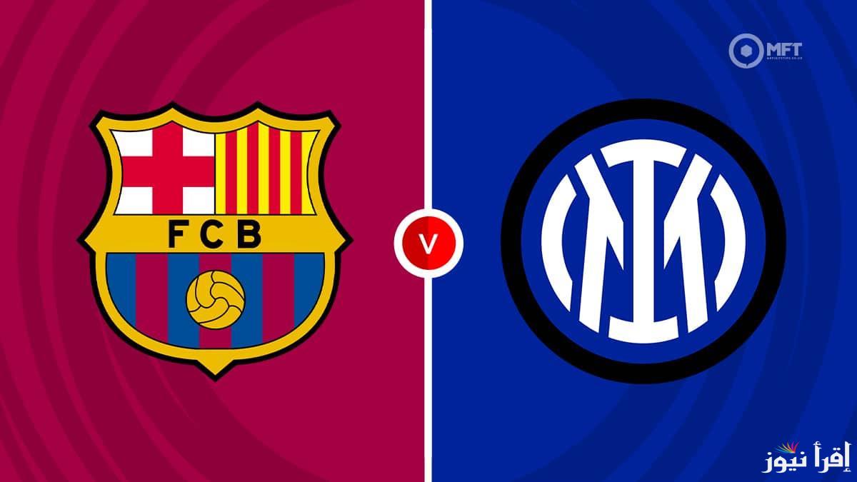 متابعة Barcelona match .. القنوات المفتوحة الناقلة لمباراة برشلونة وانتر ميلان اليوم مباشر مجانا في دوري أبطال أوروبا ” الدور نصف النهائي “