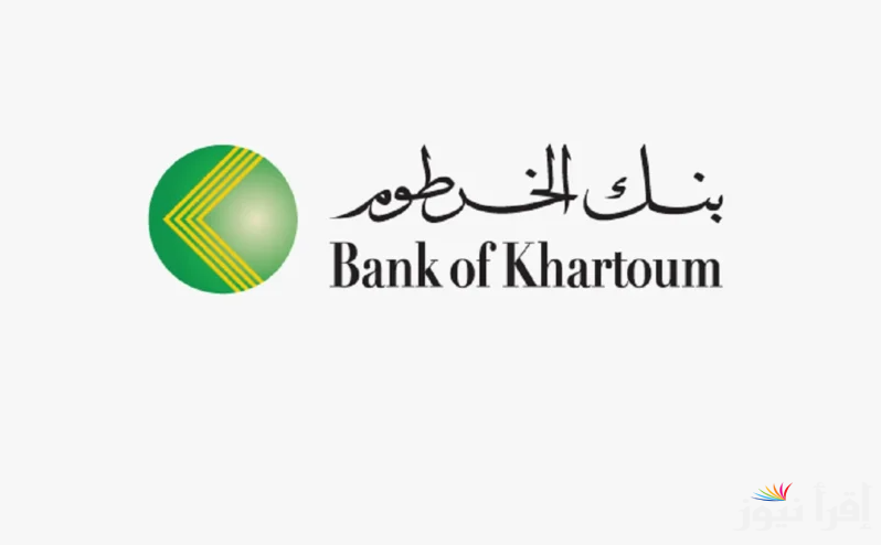 بنك الخرطوم فتح حساب أونلاين 2025 بالرقم الوطني عبر bankofkhartoum.com بالخطوات والشروط