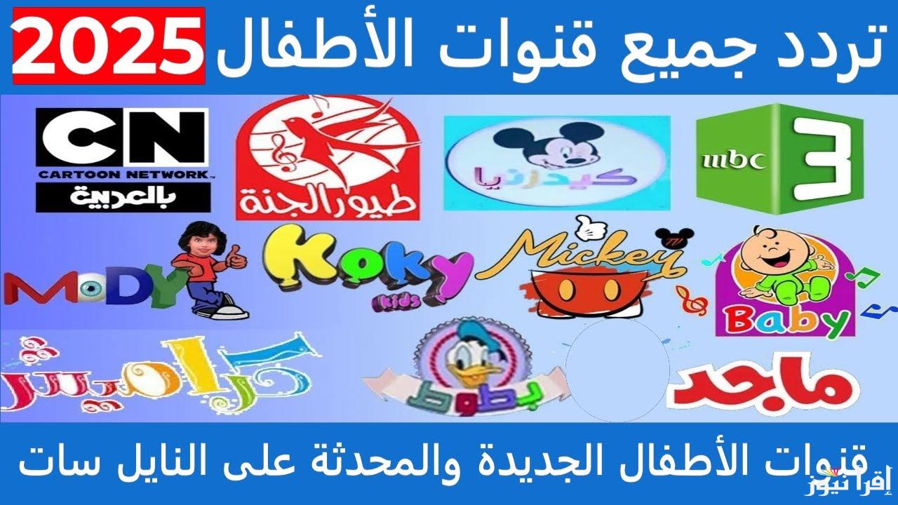 أطفالك مبسوطين .. تحميل تردد قنوات الأطفال 2025 علي النايل سات منها “MBC3 – براعم – طيور الجنة “