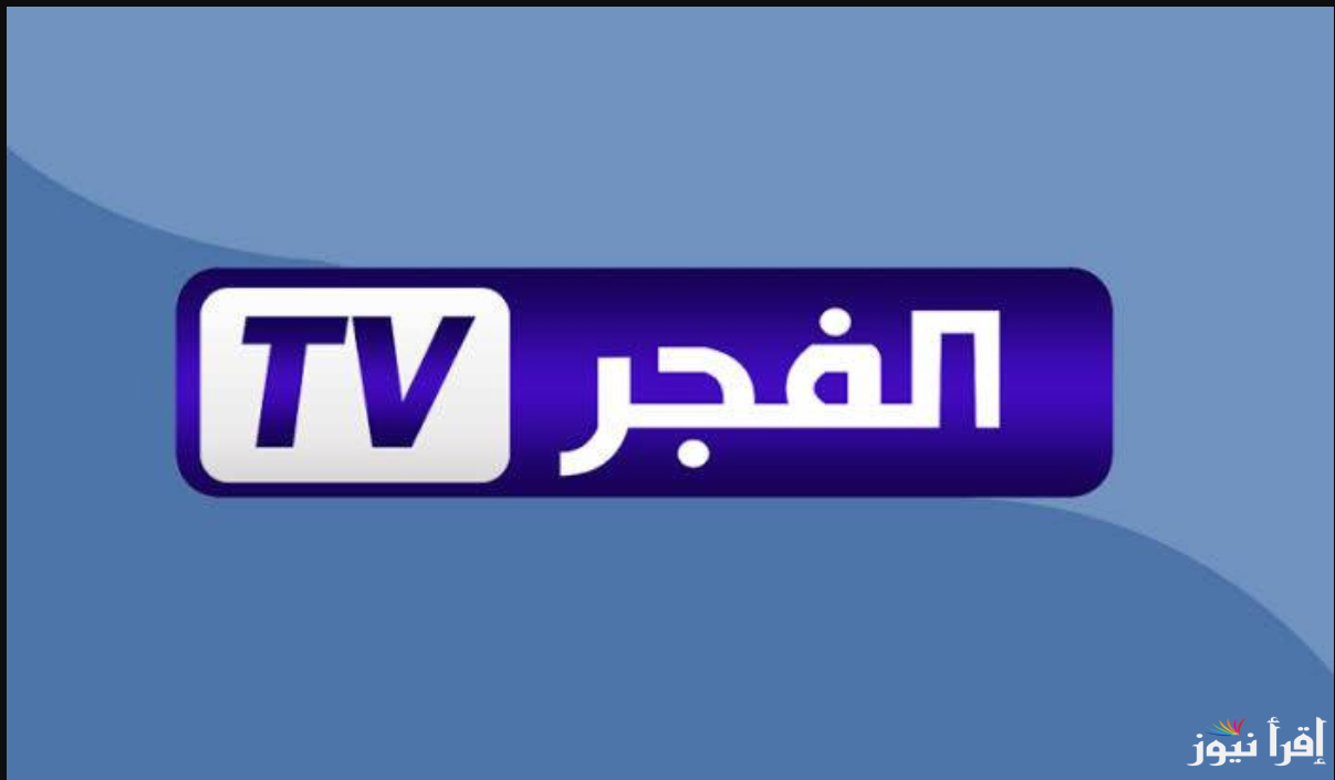 الترفيه والمتعة ببلاش … تردد الفجر الجزائرية الجديد 2025 عبر القمر الصناعي عرب ونايل سات وخطوات ضبطها