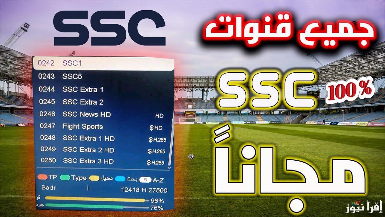 استقبلها مجاناً: تردد قناة SSC HD 1 الجديد 2025 علي القمر الصناعي نايل سات وعرب سات