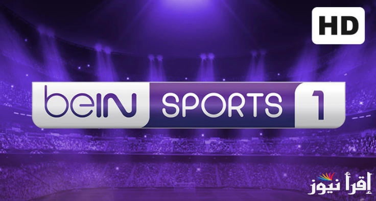 ماتشك في البيت.. تردد قناة beIN Sports HD 1 الناقلة لمباراة ارسنال وباريس سان جيرمان علي مختلف الأقمار الصناعية