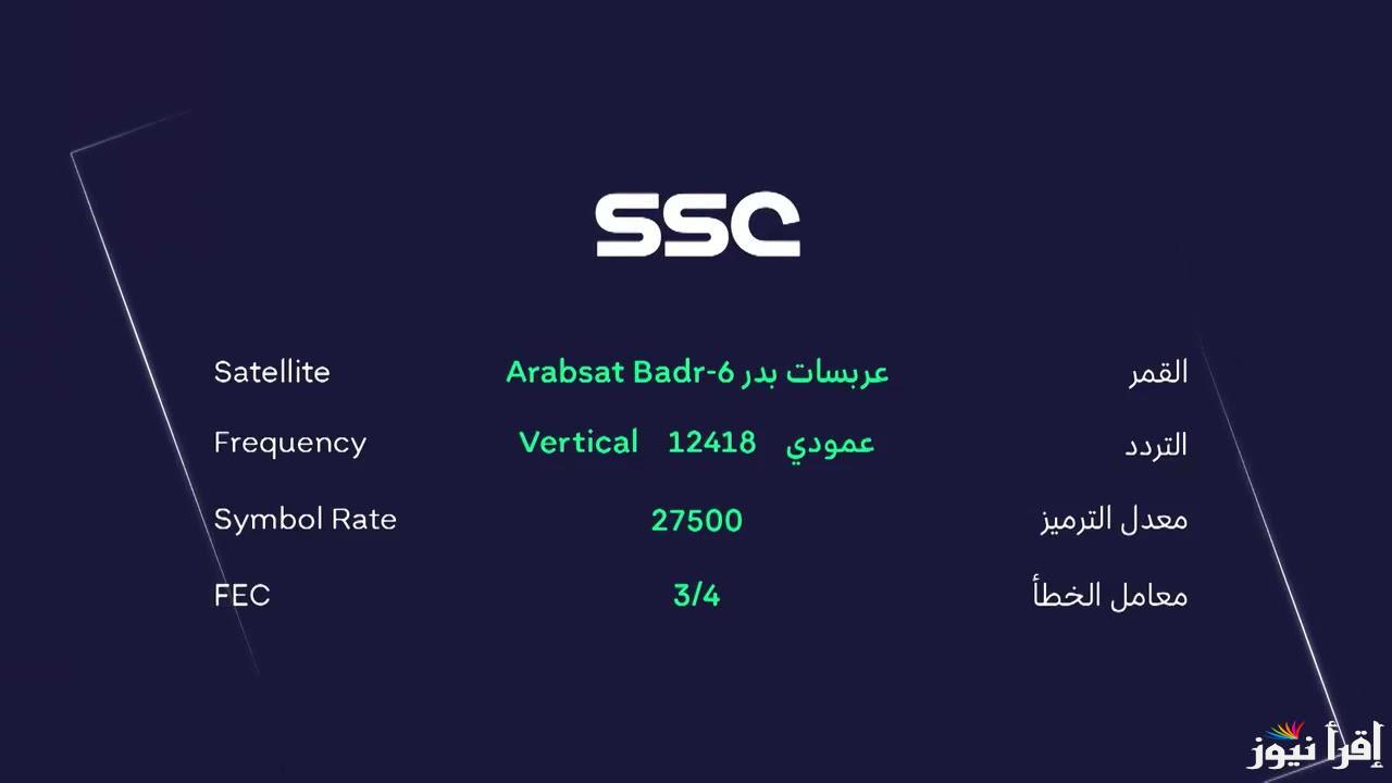 ماتش الأهلي والهلال الآن.. تردد قناة ssc نايل سات وعربسات 2025 لمتابعة مباريات دوري أبطال آسيا