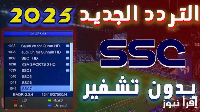 نزل الآن .. تردد قناة ssc نايل سات وعرب سات 2025 الناقلة لماتش النصر وكاواساكي الليلة