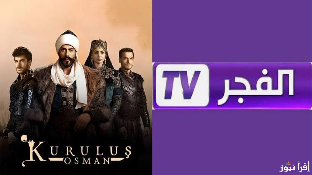 “مسلسلك المفضل” تردد قناة الفجر الجزائرية 2025 على القمر الصناعي نايل سات وعرب سات