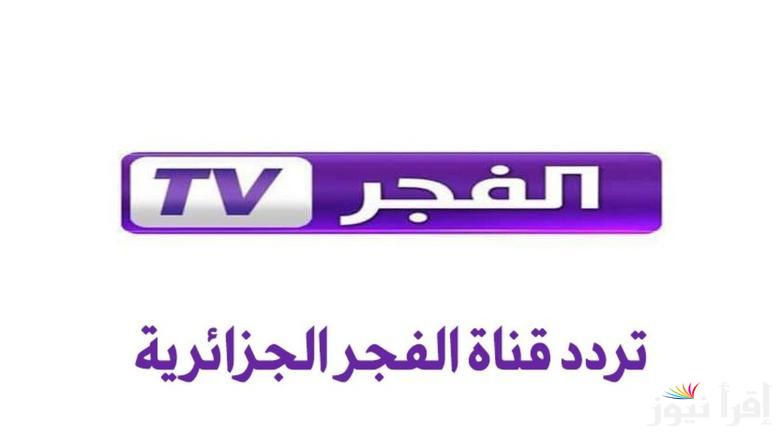 المؤسس عثمان.. تردد قناة الفجر الجزائرية الجديد 2025 Al Fajr TV علي جميع الأقمار الصناعية