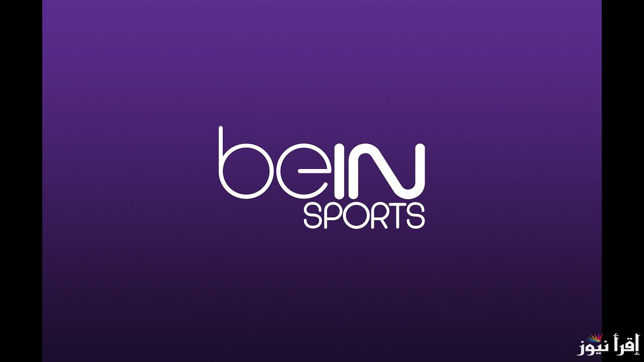 اضبطها الآن.. تردد قناة بي ان سبورت 1 beIN Sports على نايل سات وعرب سات وكيفية تثبيتها