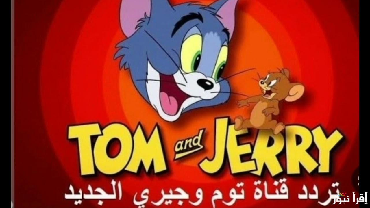 Tom & Jerry.. تردد قناة توم وجيري 2025 علي القمر الصناعي نايل سات وعرب سات