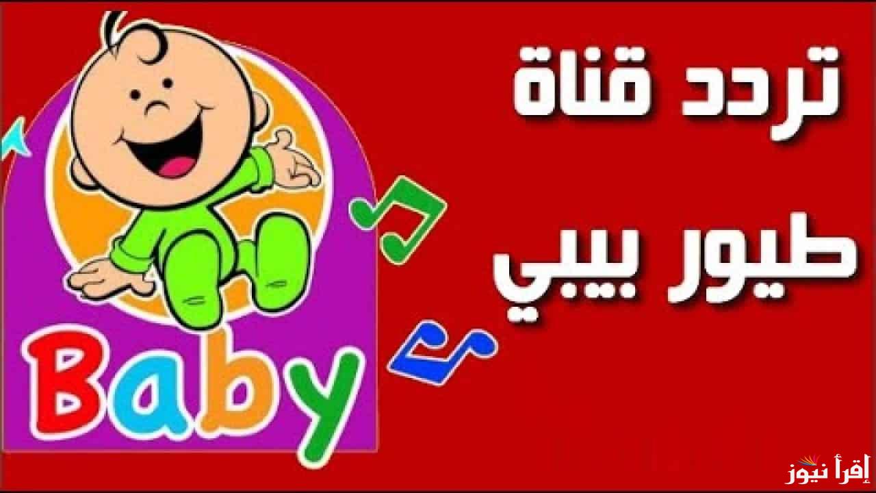 تردد قناة طيور الجنة بيبي 2025 علي نايل سات وعرب سات وخطوات ضبطها علي جهاز الاستقبال