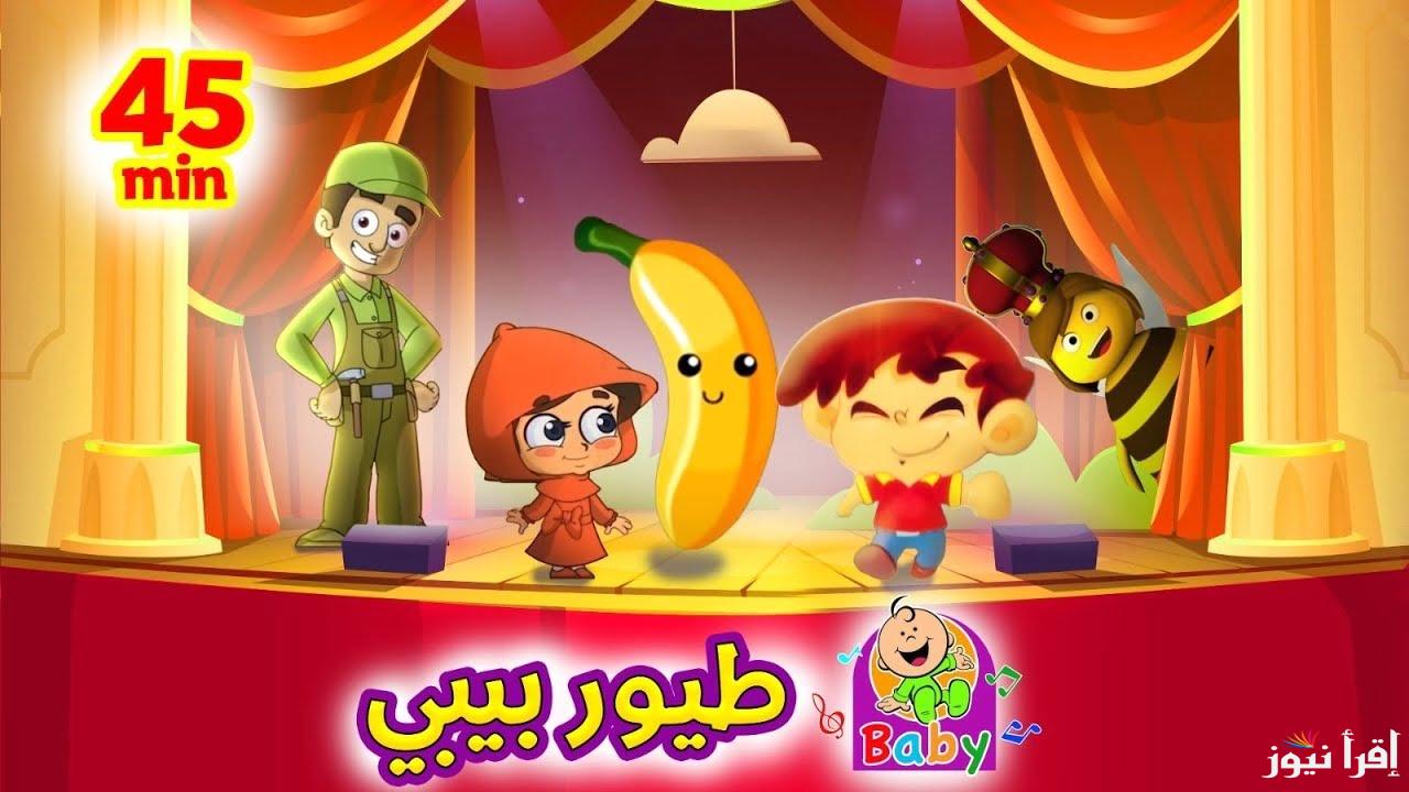 أغاني للأطفال طول اليوم.. تردد قناة طيور بيبي 2025 Toyor Baby TV علي القمر الصناعي نايل سات وعرب سات