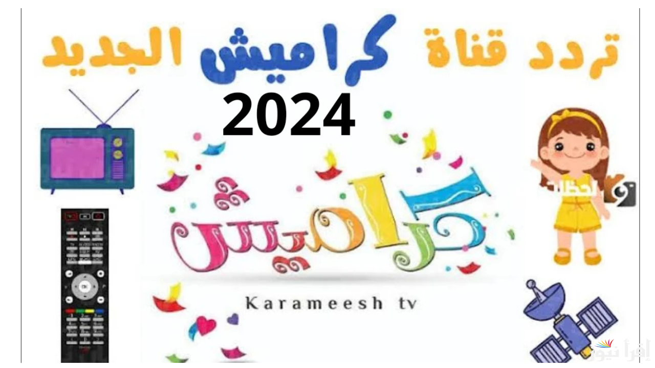 “karameesh TV” تردد قناة كراميش 2025 عبر القمر الصناعي نايل سات وعرب سات