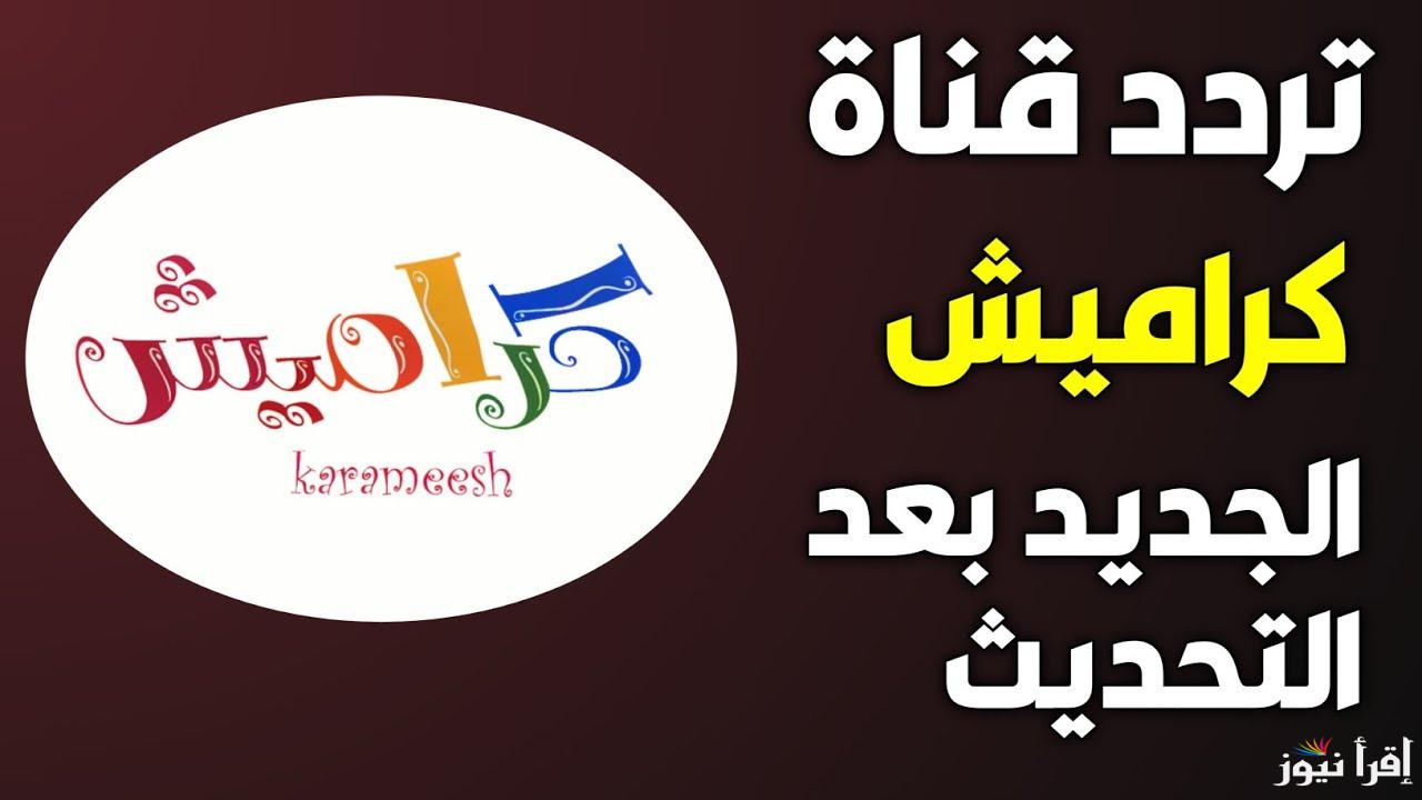 “هيتعملوا منها كتير” تردد قناة كراميش 2025 علي نايل سات وعرب سات وخطوات ضبطها علي جهاز التلفاز