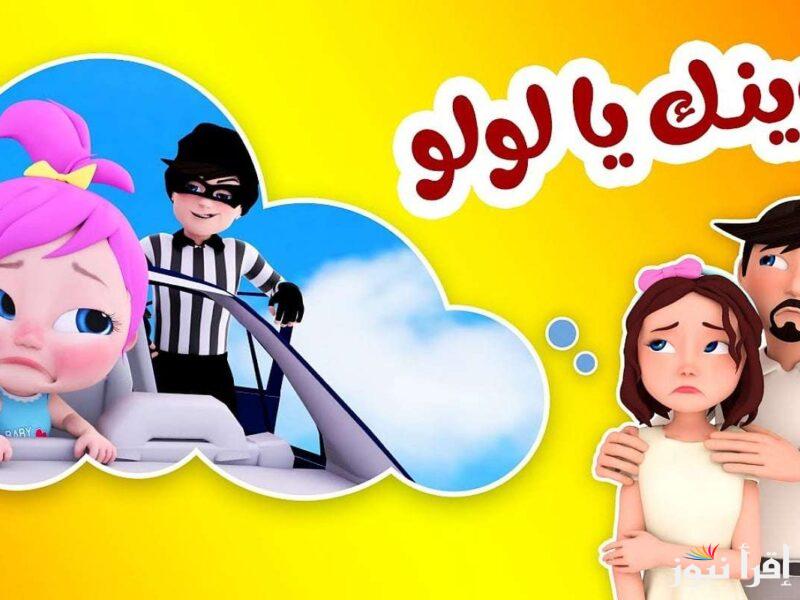 “افرح واتعلم مع لولو” تردد قناة وناسة 2025 علي القمر الصناعي نايل سات وعرب سات بأعلي جودة