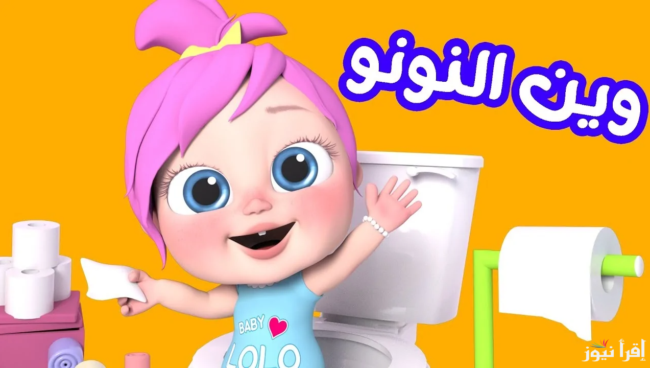 ويـــن النونو.. تردد قناة وناسة بيبي الجديد 2025 علي القمر الصناعي نايل سات