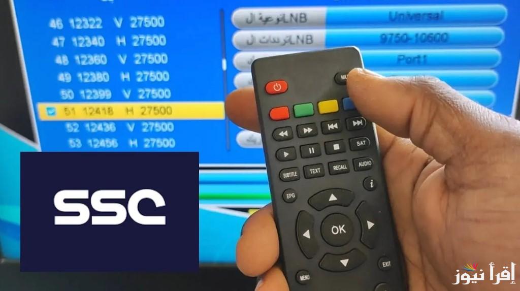 اضبطها حالاً.. تردد قناة ssc 1 الرياضية السعودية الناقلة لمباراة النصر وكاوساكي اليوم في دوري ابطال اسيا 2025