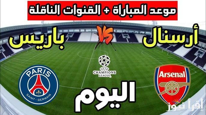 تشكيلة ارسنال امام باريس سان جيرمان اليوم في نصف نهائي دوري ابطال أوروبا