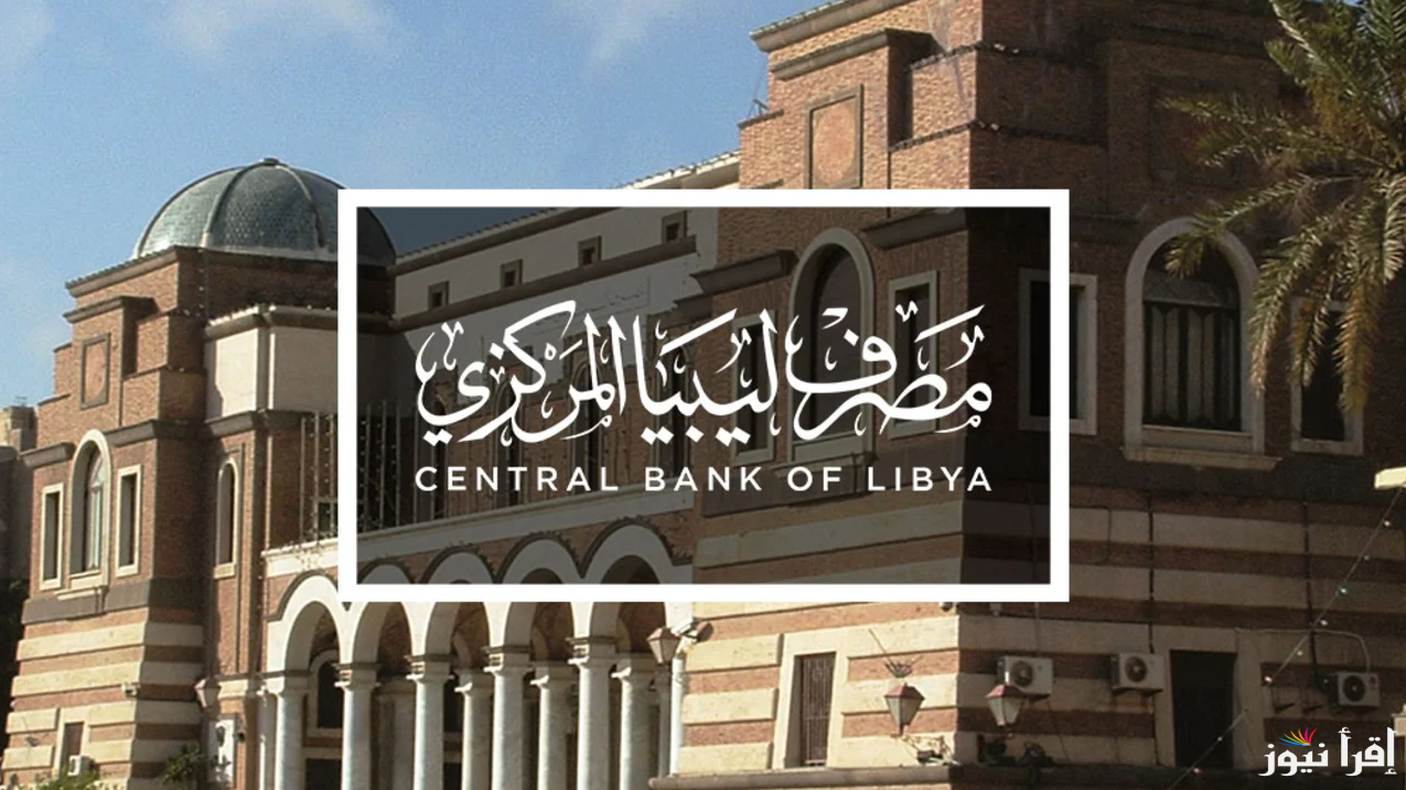 بالشروط.. رابط حجز 4000 دولار من مصرف ليبيا المركزي 2025 عبر الموقع الرسمي cbl.gov.ly