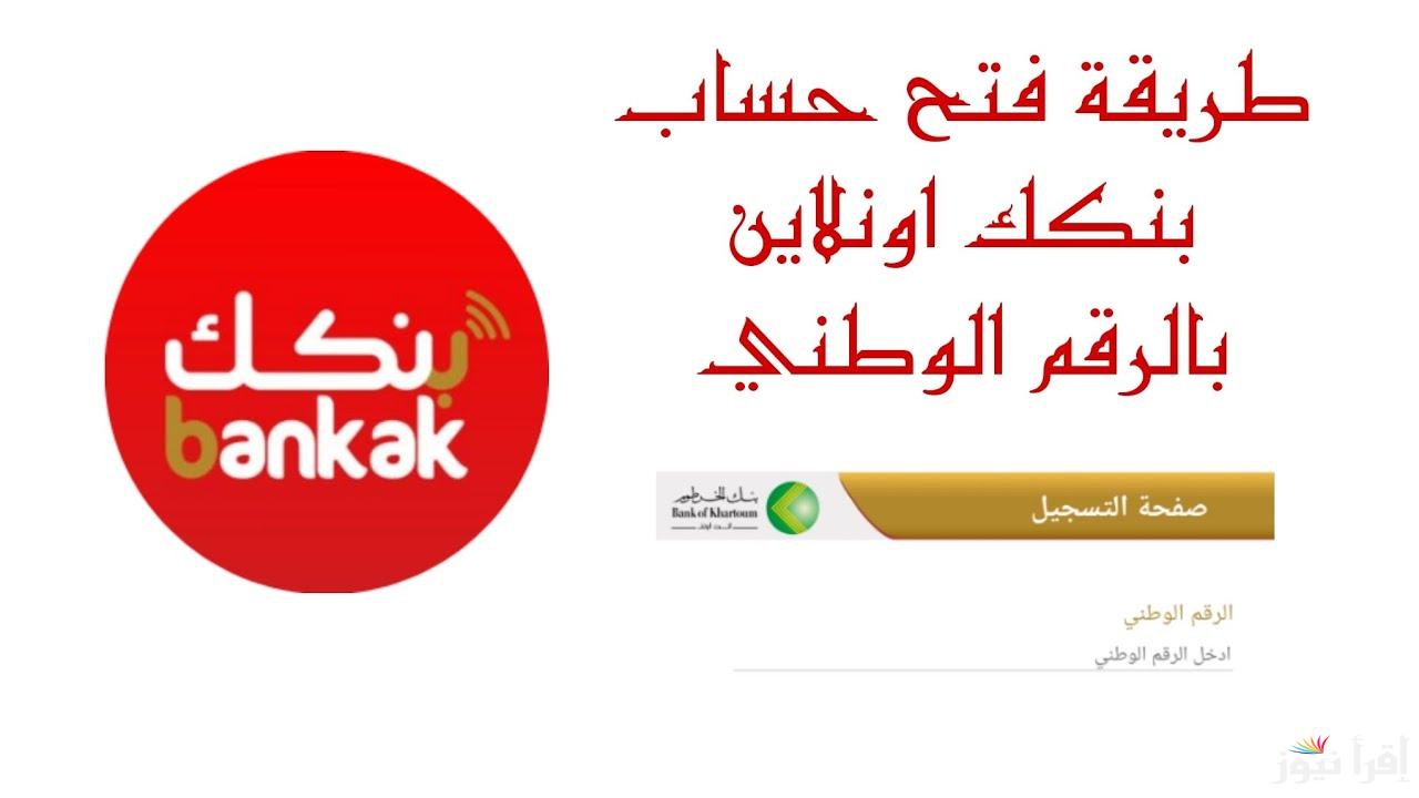 حسابك جاهز يا زول.. رابط فتح حساب بنك الخرطوم اون لاين بالرقم الوطني 2025 للمغتربين دون زيارة الفرع