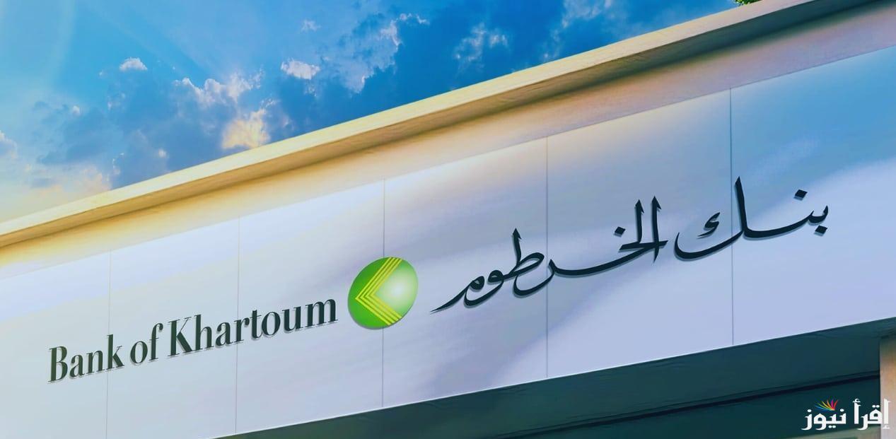 bankofkhartoum رابط وخطوات فتح حساب بنك الخرطوم بالرقم الوطني 2025 بالشروط المعلنة انت في بيتك بدون زيارة الفرع