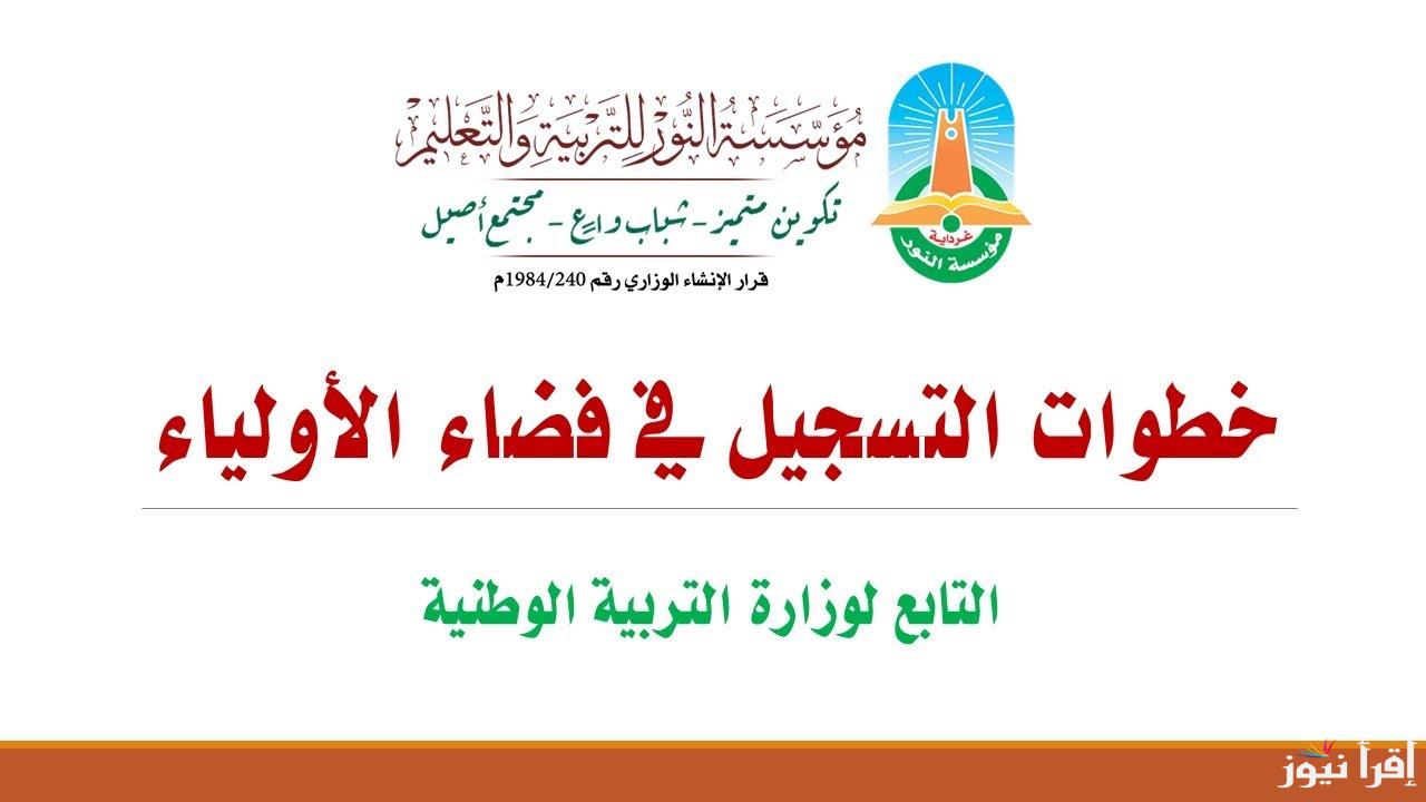 awlyaa.education.dz رابط فضاء أولياء التلاميذ تسجيل الرغبات 2025 الخطوات والشروط