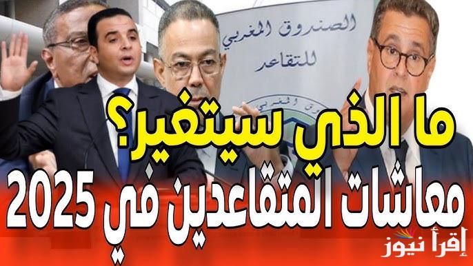 بقرار حكومي رسمي.. زيادة معاشات المتقاعدين في المغرب 2025 في يوليو القادم وشروط الحصول علي الزيادة