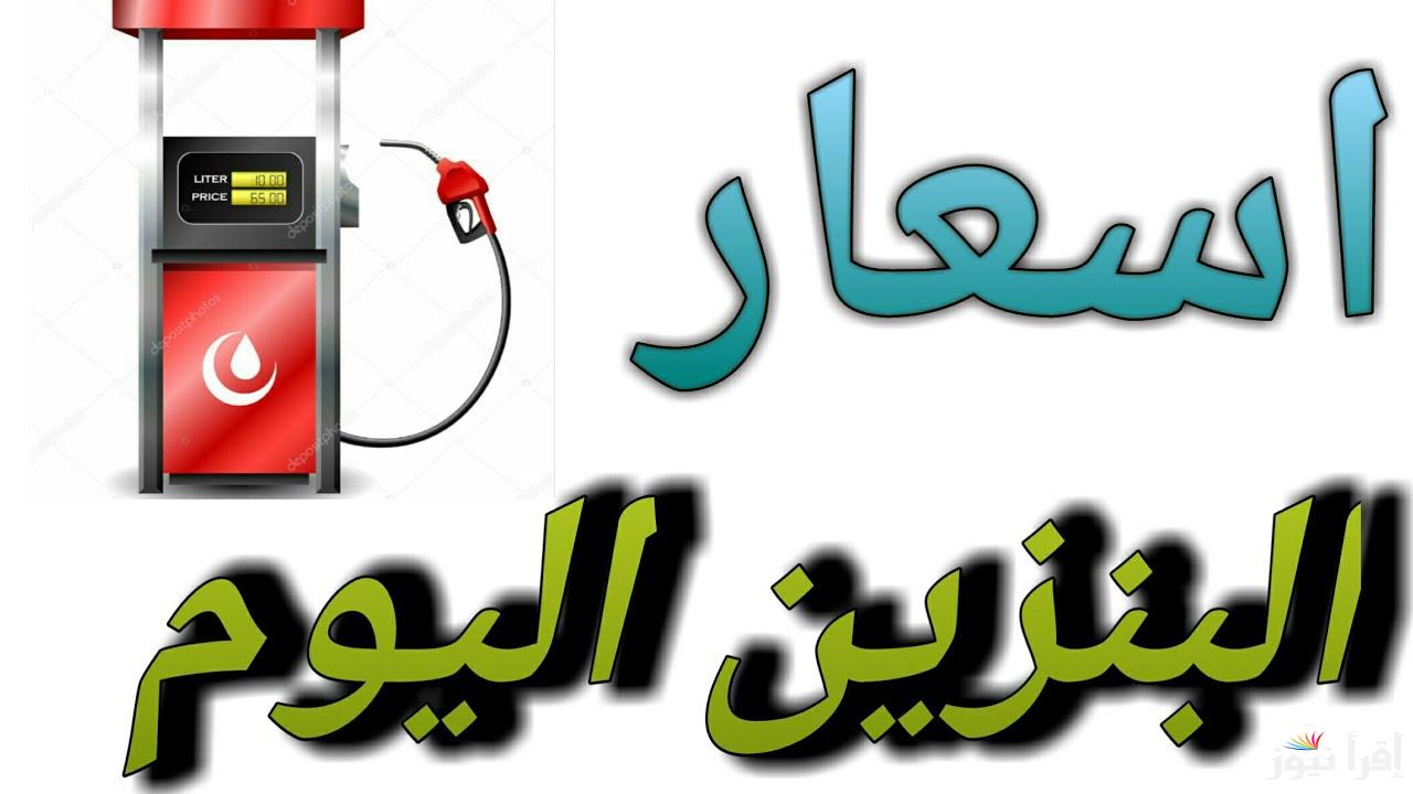 احسب تفويلتك.. سعر البنزين اليوم الاثنين 28 ابريل 2025 داخل محطات الوقود المصرية