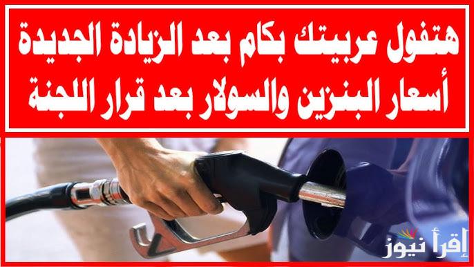 “هتفولها علي كام؟” سعر البنزين اليوم الاثنين 28 ابريل 2025 والسولار في محطات الوقود