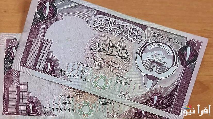 تراجع ملحوظ في سعر الدينار الكويتي اليوم مقابل الجنيه المصري الأربعاء 30 ابريل 2025 وفقاً لأخر تحديث