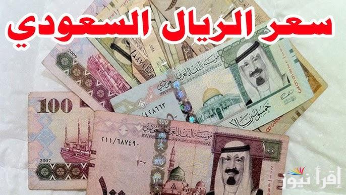 استقرار سعر الريال السعودي اليوم الأربعاء 30 ابريل 2025 في السوق السوداء والبنوك المصرية المختلفة