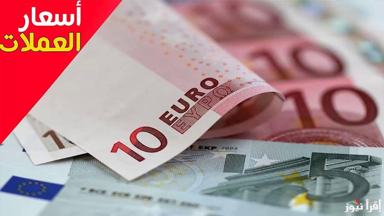 الأوروبي في العالي.. سعر اليورو في السوق السوداء اليوم الثلاثاء 29 ابريل 2025 والبنوك