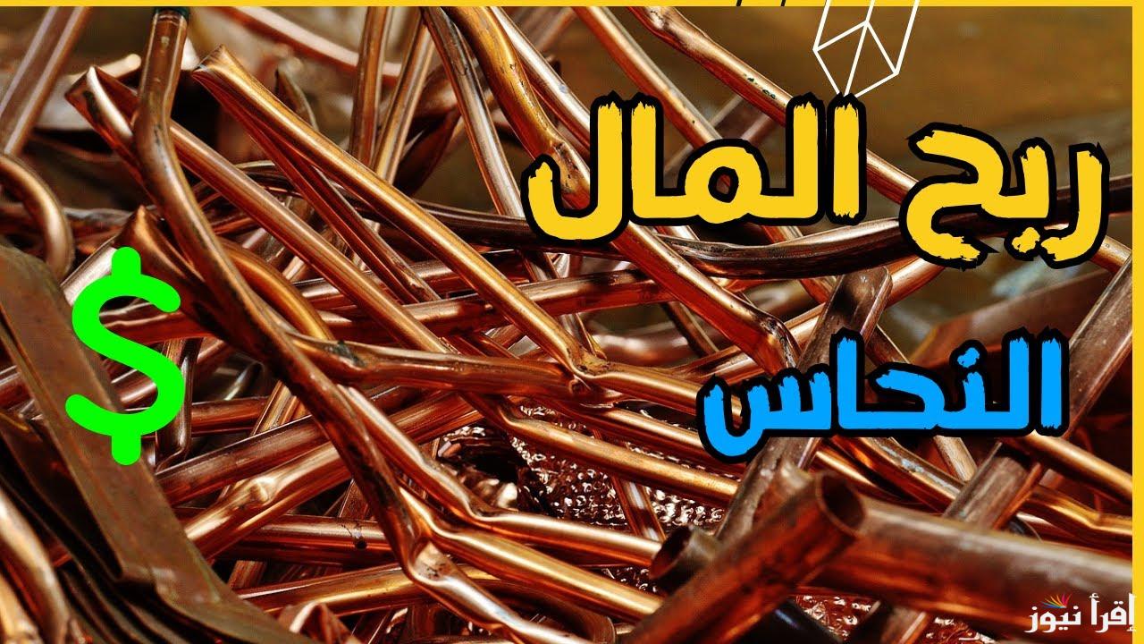 الخردة نزل سابع ارض .. سعر كيلو النحاس اليوم الثلاثاء 29 ابريل 2025 داخل بورصة المعادن المصرية