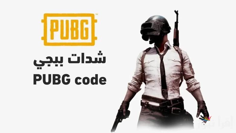 “لتجربة ممتعه” شحن شدات ببجي PUBG MOBILE 2025 بالـ ID عبر الموقع الرسمي midasbuy