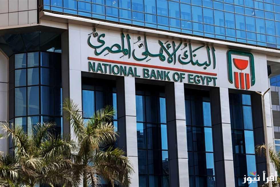 استثمر حالاً.. شهادات ادخار البنك الأهلي الحالية في الفروع بعد قرارات البنك المركزي بخفض الفائدة ابريل 2025