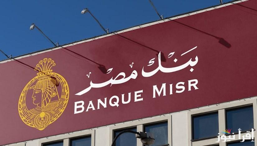 لو معاك 300 الف.. استثمر فوراً في شهادات بنك مصر 2025 التفاصيل الكاملة بعد خفض الفائدة