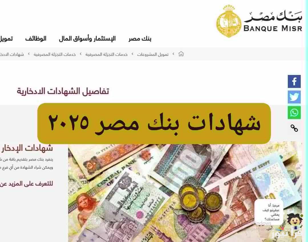 بعد وقف شهادات طلعت حرب.. تعرف علي عوائد شهادات بنك مصر 2025 الجديدة بعائد يصل الي 28%