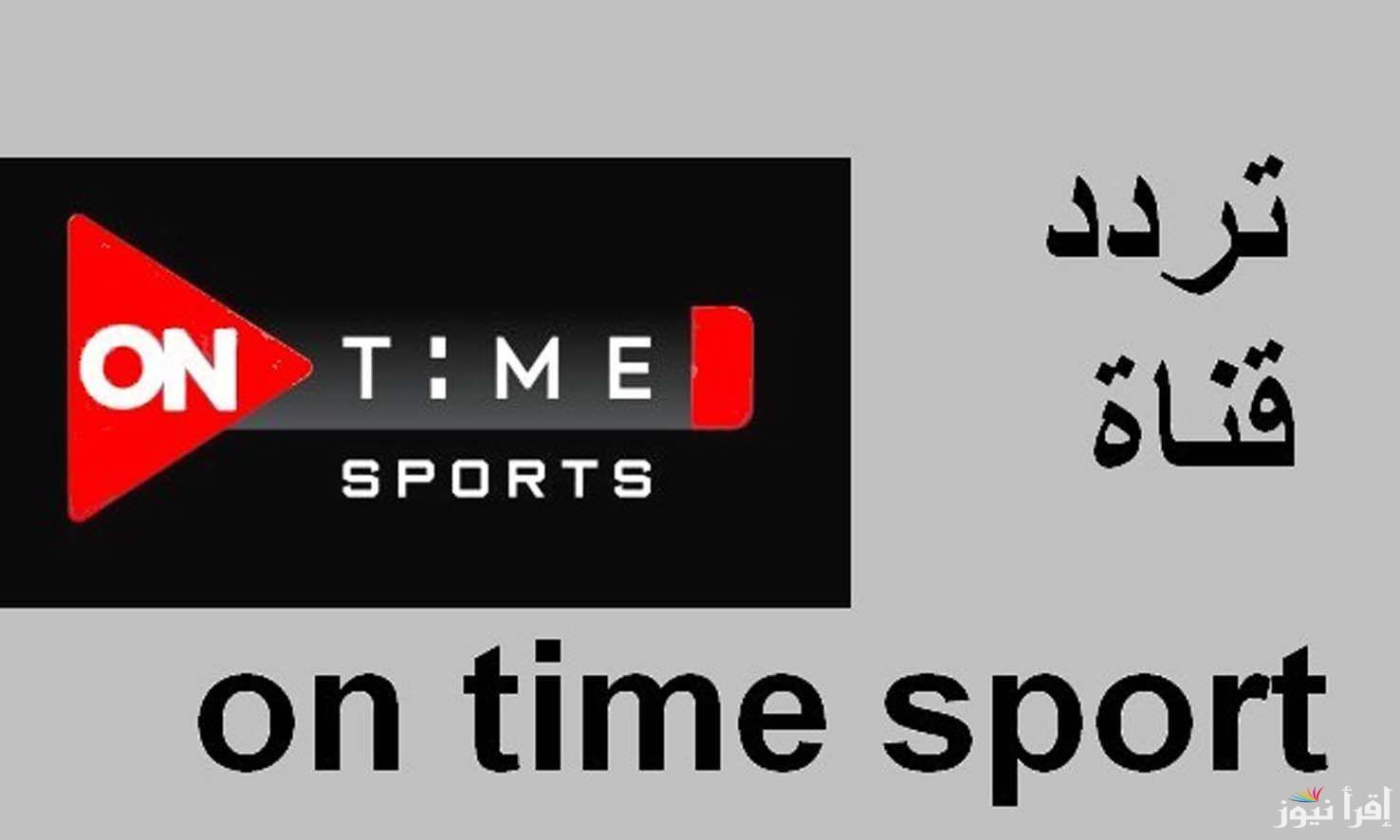 استقبلها حالاً.. تردد قناة اون تايم سبورت 2025 على الأقمار الصناعية المختلفة وخطوات ضبطه