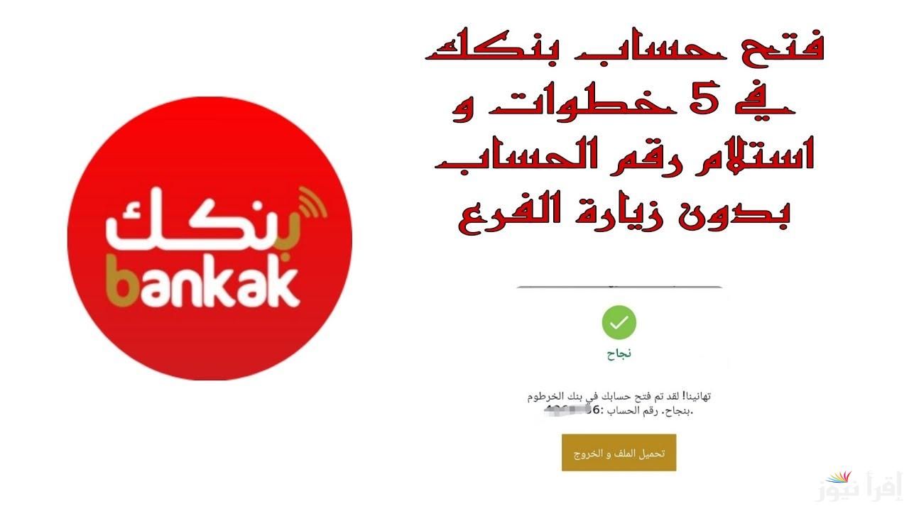 للسودانيين فقط: طريقة فتح حساب في بنك الخرطوم اون لاين 2025 بالرقم الوطني bankofkhartoum.com