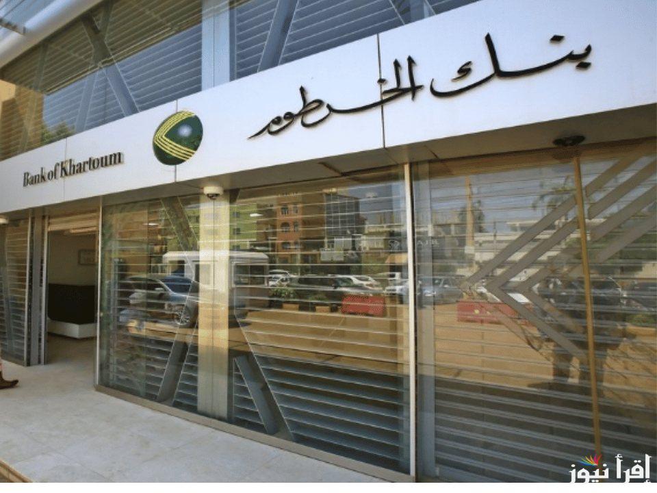 من بره وجوه السودان.. طريقة فتح حساب في بنك الخرطوم اون لاين 2025 بالرقم الوطني عبر bankofkhartoum.com
