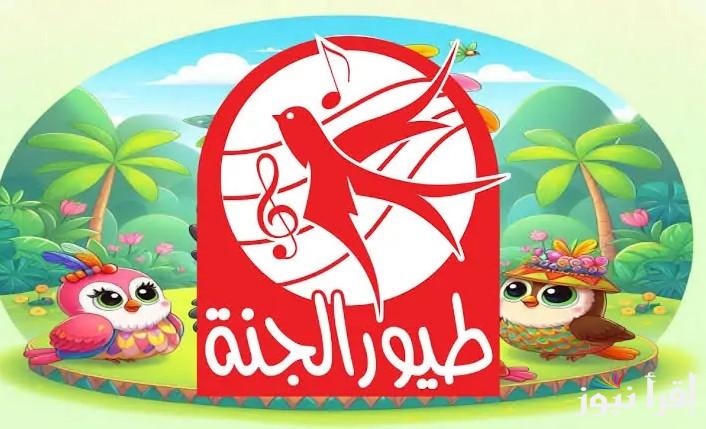 أستقبلها لولادك .. تردد قناة طيور الجنة 2025 علي الأقمار الصناعية المتنوعة وخطوات ضبطها يدويًا