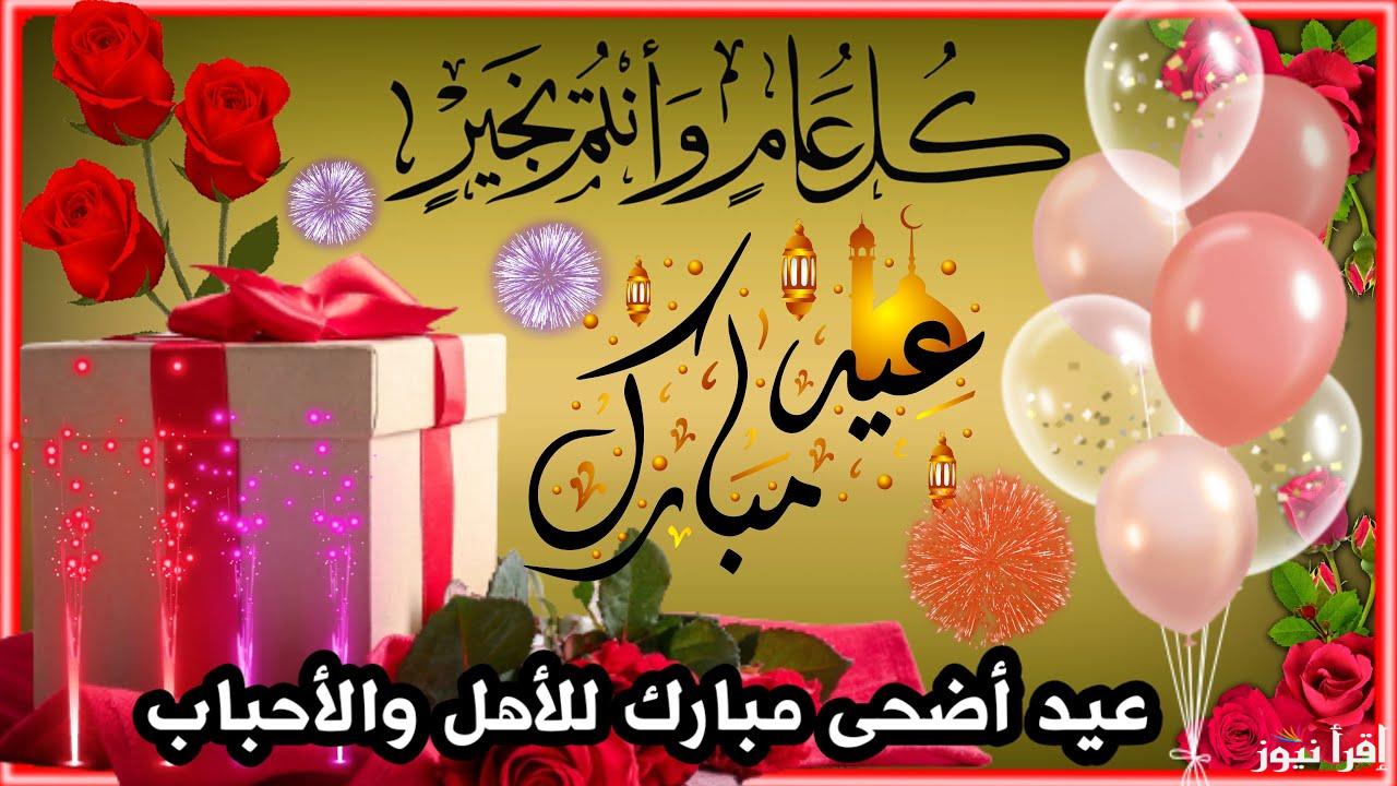 عساكم من عواده.. عبارات تهنئة بمناسبة عيد الأضحى المبارك 2025 أرسلها للأهل والأصدقاء