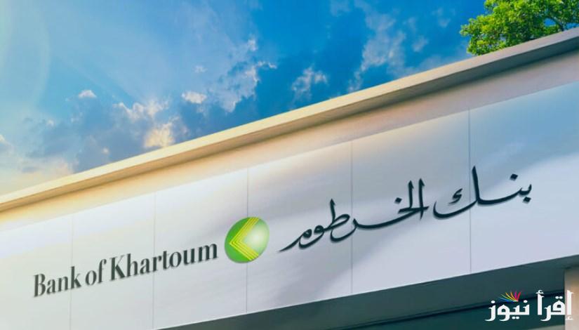 بخطوات بسيطة.. فتح حساب أونلاين في بنك الخرطوم 2025 عبر الموقع bankofkhartoum والشروط اللازمة لإكمال العملية