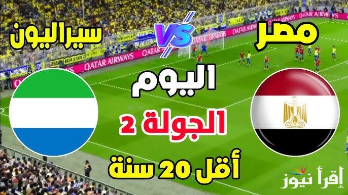 نتيجة مباراة مصر وسيراليون اليوم يلا شوت تويتر تحت سن العشرين في كأس الأمم الأفريقية