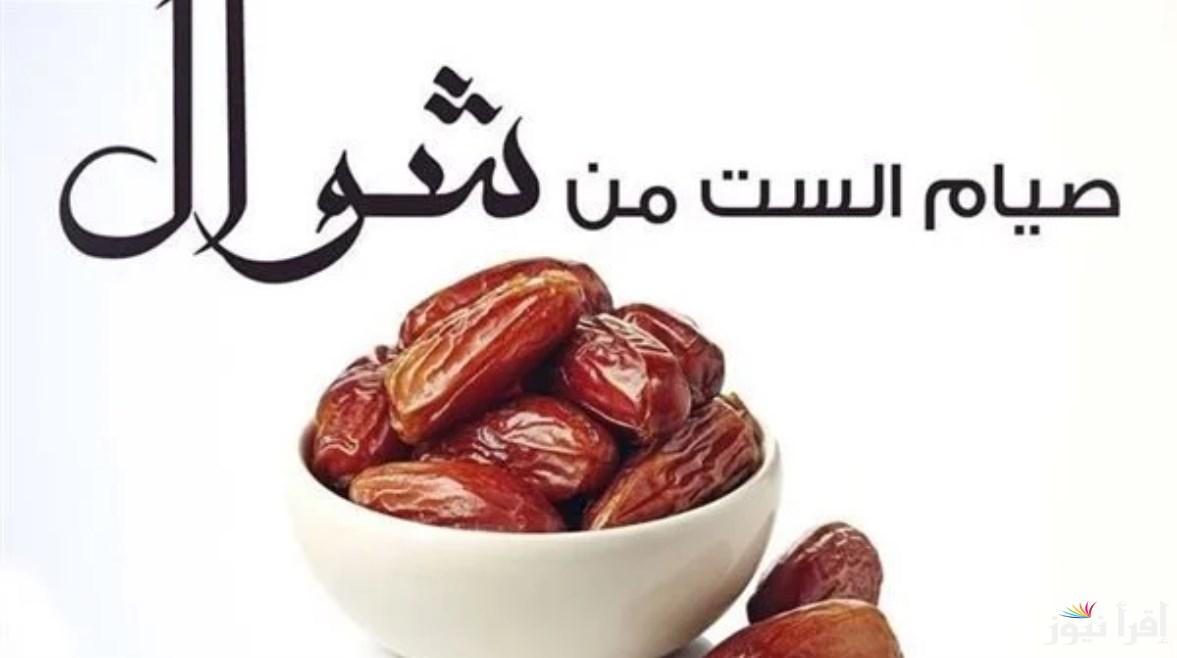 الـ6 البيض.. متى يبدأ صيام الستة من شوال 2025 وحكم الجمع بين نيتين في الصيام