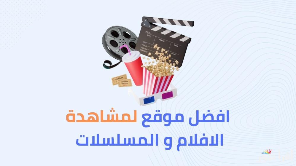 استمتع بالمجان .. أفضل 5 مواقع لتحميل الأفلام الأجنبية كاملة مترجمة 2025 والأفلام المعروضة حاليا بجودة عالية