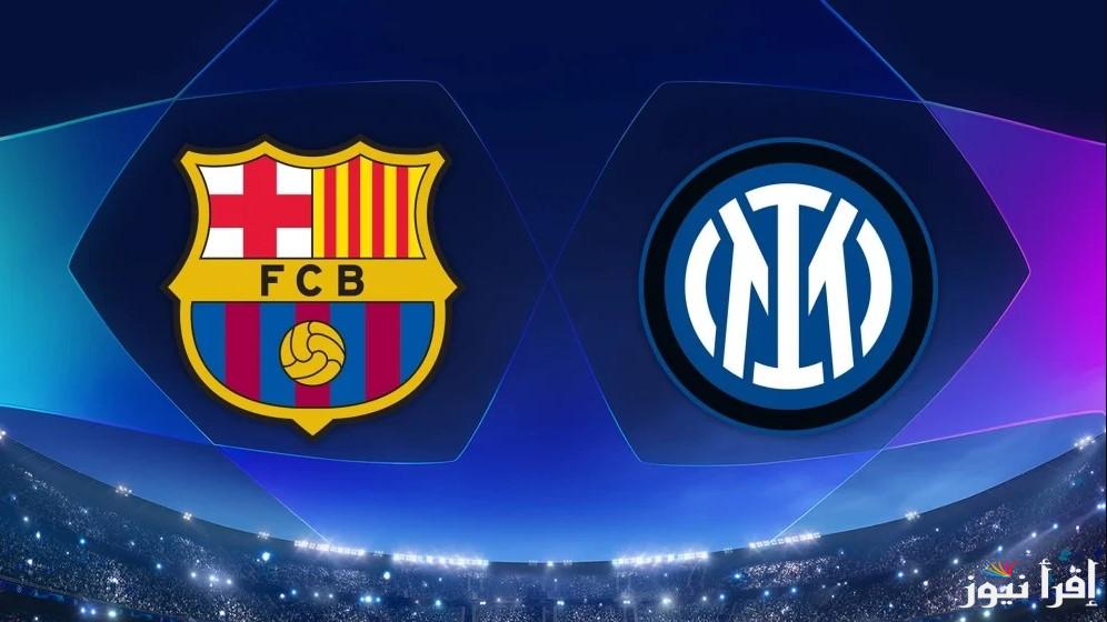 موعد مباراة برشلونة وإنتر ميلان في دوري أبطال أوروبا 2025 والقنوات الناقلة للمباراة