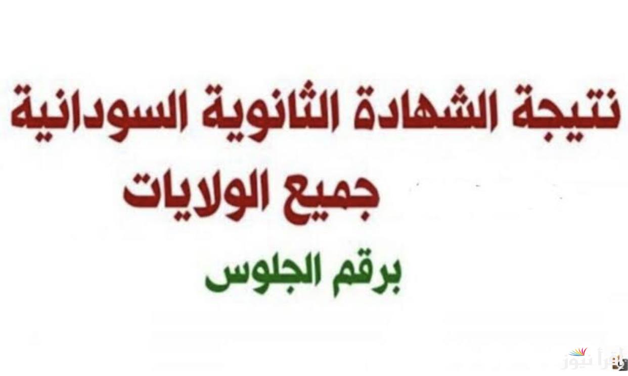 ظهرت الآن .. رابط الاستعلام عن نتيجة الشهادة السودانية 2025 برقم الجلوس عبر result.sudani نتيجة 3 ثانوي