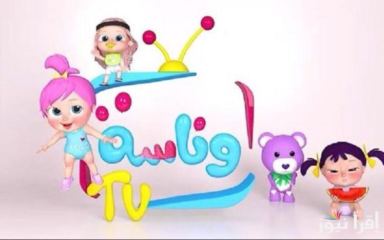 هتتعلم حاجات كتير حلوة .. تردد قناة وناسة بيبي الجديد 2025 علي النايل وعرب سات وخطوات تثبيتها