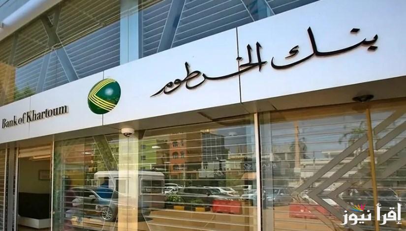 اون لاين bankofkhartoum .. رابط فتح حساب بنك الخرطوم 2025 بالرقم الوطني للمقيمين والمغتربين