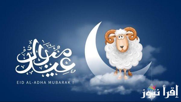 موعد عيد الأضحى 2025 وعدد أيام الإجازات